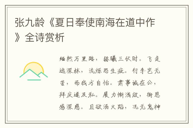  张九龄《夏日奉使南海在道中作》全诗赏析