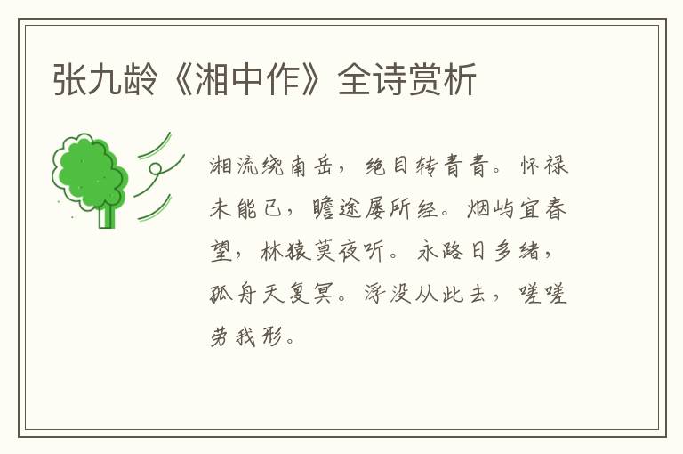  张九龄《湘中作》全诗赏析
