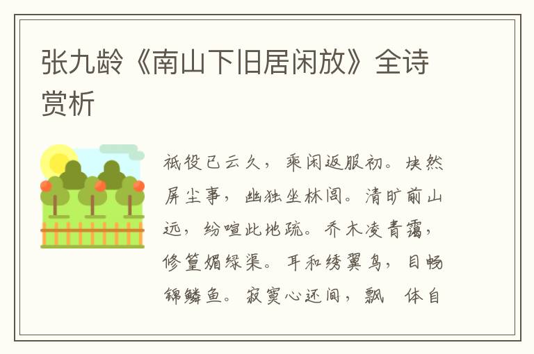  张九龄《南山下旧居闲放》全诗赏析
