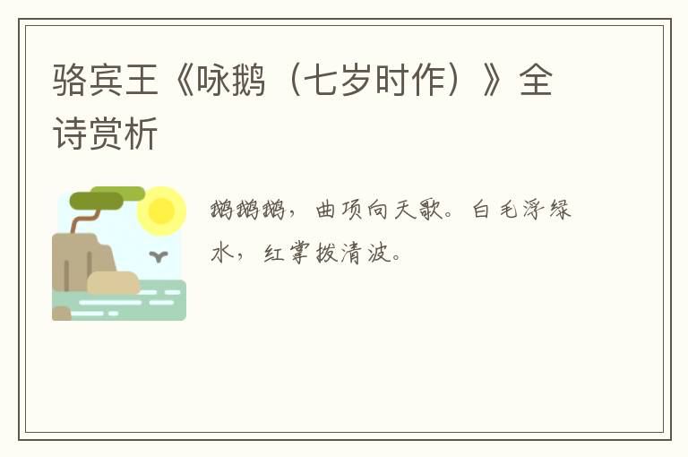  骆宾王《咏鹅（七岁时作）》全诗赏析