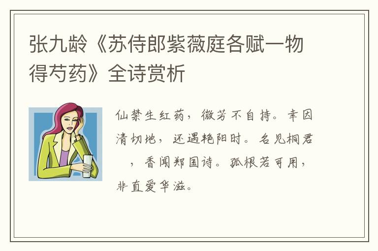  张九龄《苏侍郎紫薇庭各赋一物得芍药》全诗赏析