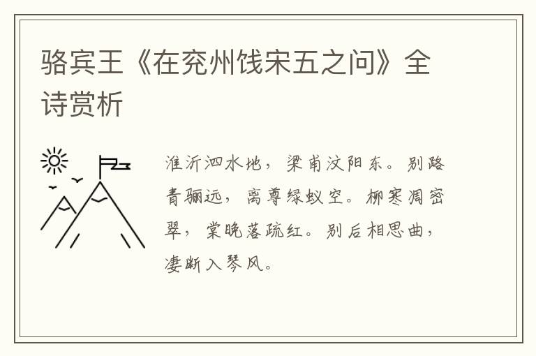  骆宾王《在兖州饯宋五之问》全诗赏析
