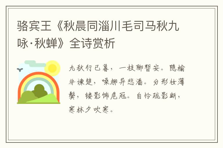  骆宾王《秋晨同淄川毛司马秋九咏·秋蝉》全诗赏析