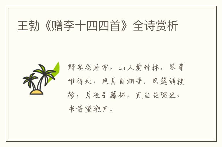  王勃《赠李十四四首》全诗赏析