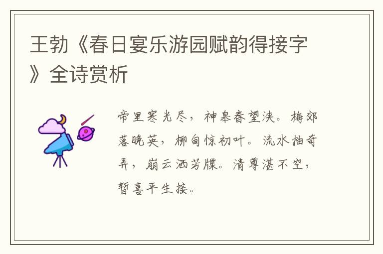  王勃《春日宴乐游园赋韵得接字》全诗赏析