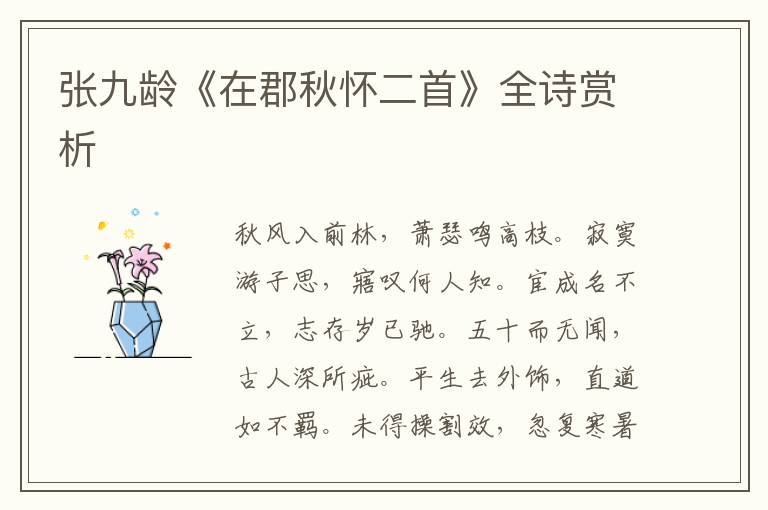  张九龄《在郡秋怀二首》全诗赏析