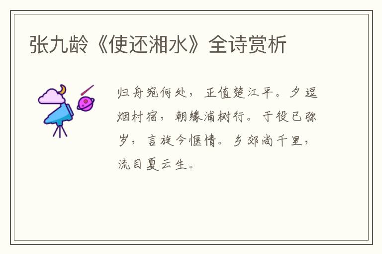  张九龄《使还湘水》全诗赏析