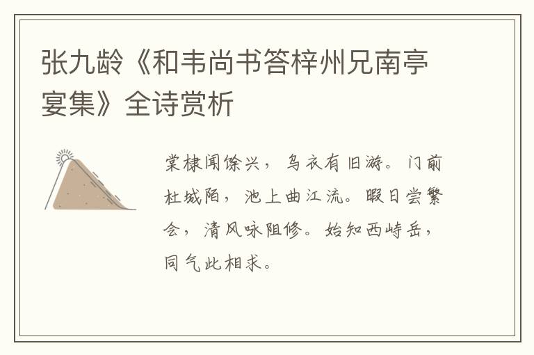  张九龄《和韦尚书答梓州兄南亭宴集》全诗赏析