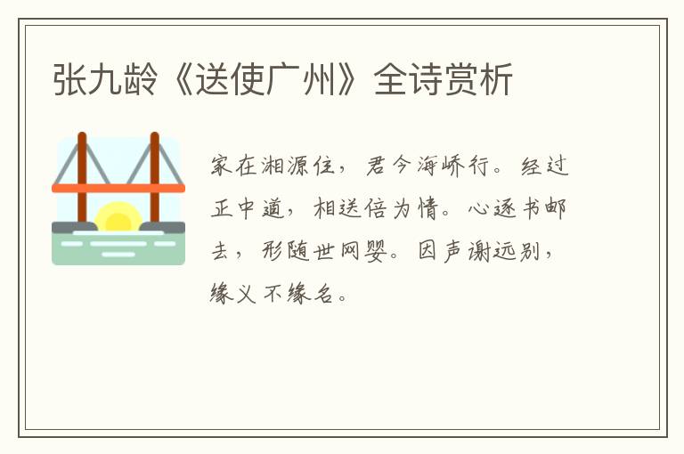 张九龄《送使广州》全诗赏析