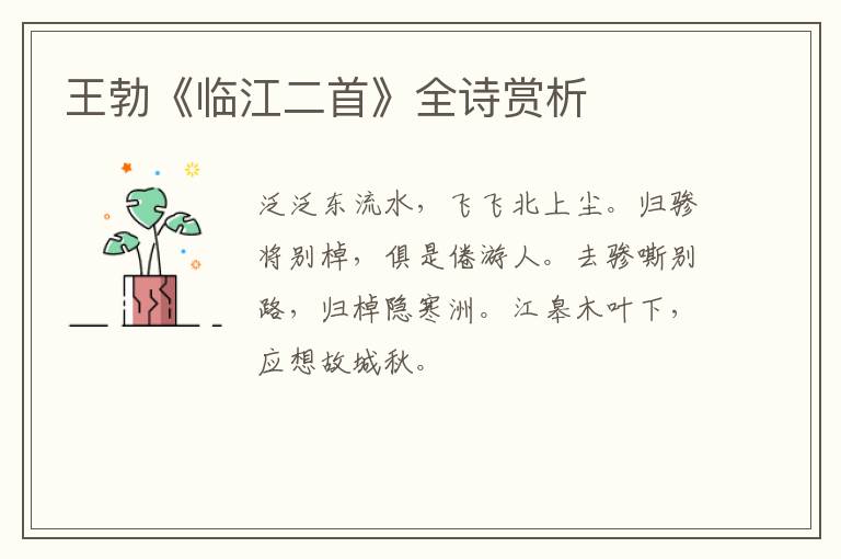  王勃《临江二首》全诗赏析