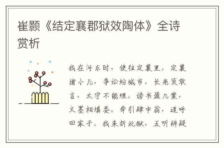  崔颢《结定襄郡狱效陶体》全诗赏析