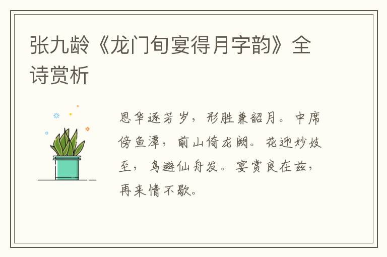  张九龄《龙门旬宴得月字韵》全诗赏析