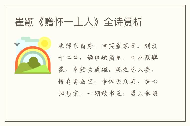  崔颢《赠怀一上人》全诗赏析