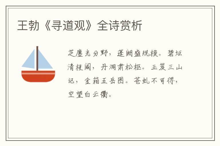  王勃《寻道观》全诗赏析