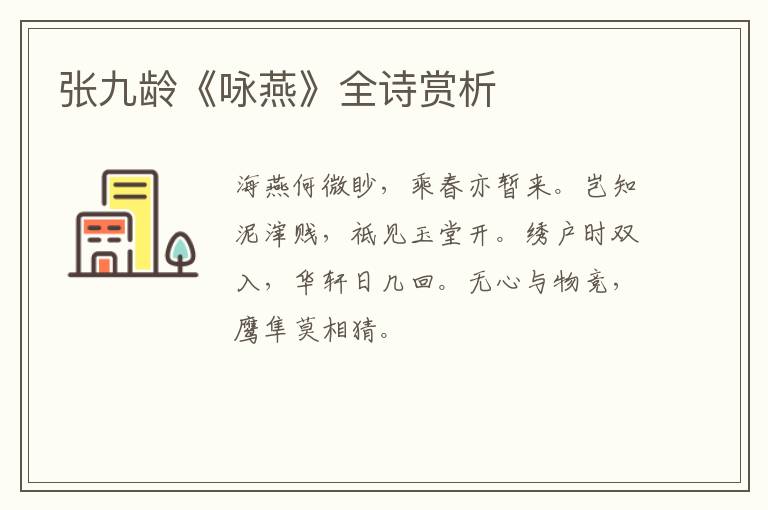  张九龄《咏燕》全诗赏析