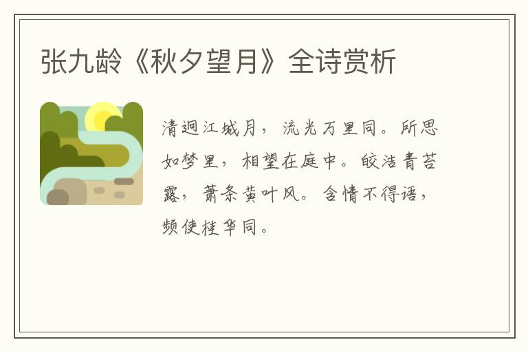  张九龄《秋夕望月》全诗赏析