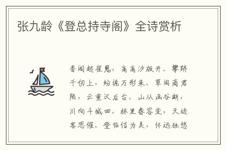  张九龄《登总持寺阁》全诗赏析