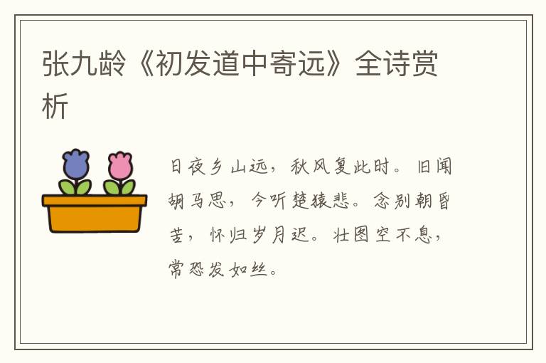  张九龄《初发道中寄远》全诗赏析
