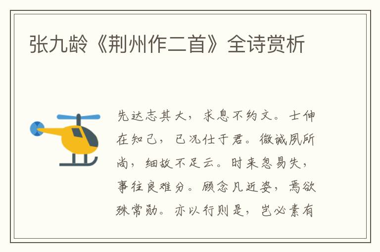  张九龄《荆州作二首》全诗赏析