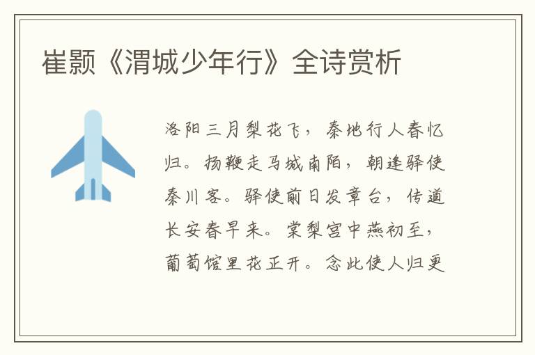  崔颢《渭城少年行》全诗赏析