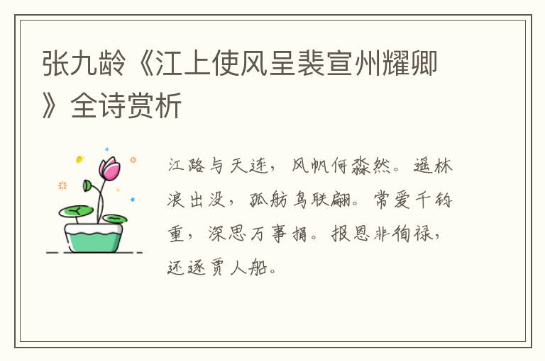  张九龄《江上使风呈裴宣州耀卿》全诗赏析