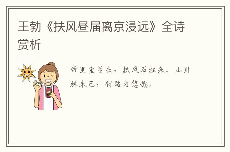  王勃《扶风昼届离京浸远》全诗赏析