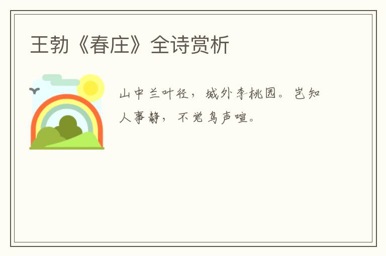  王勃《春庄》全诗赏析