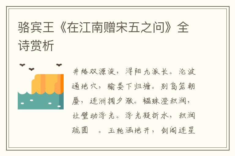  骆宾王《在江南赠宋五之问》全诗赏析