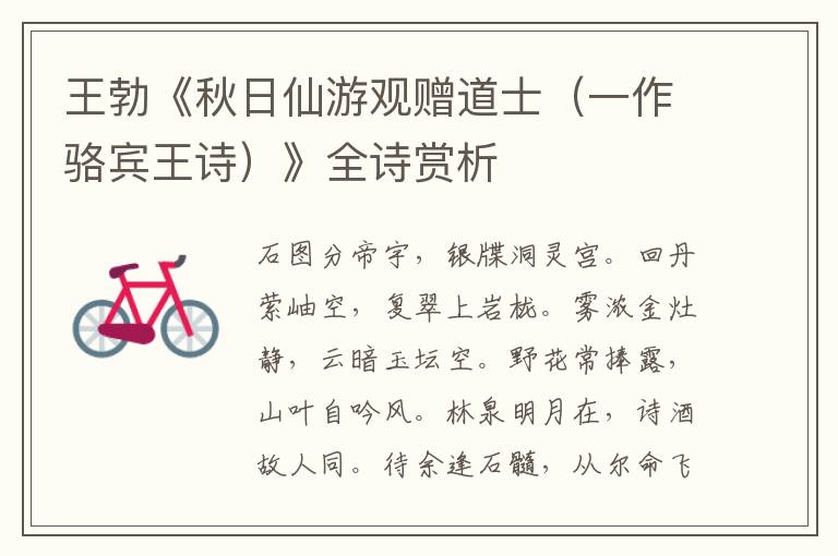  王勃《秋日仙游观赠道士（一作骆宾王诗）》全诗赏析