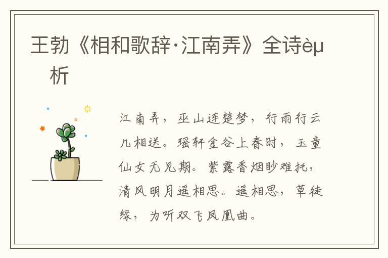  王勃《相和歌辞·江南弄》全诗赏析