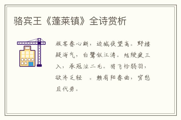  骆宾王《蓬莱镇》全诗赏析