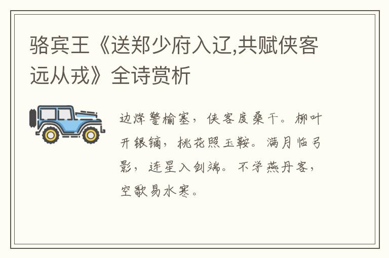  骆宾王《送郑少府入辽,共赋侠客远从戎》全诗赏析