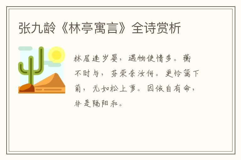  张九龄《林亭寓言》全诗赏析