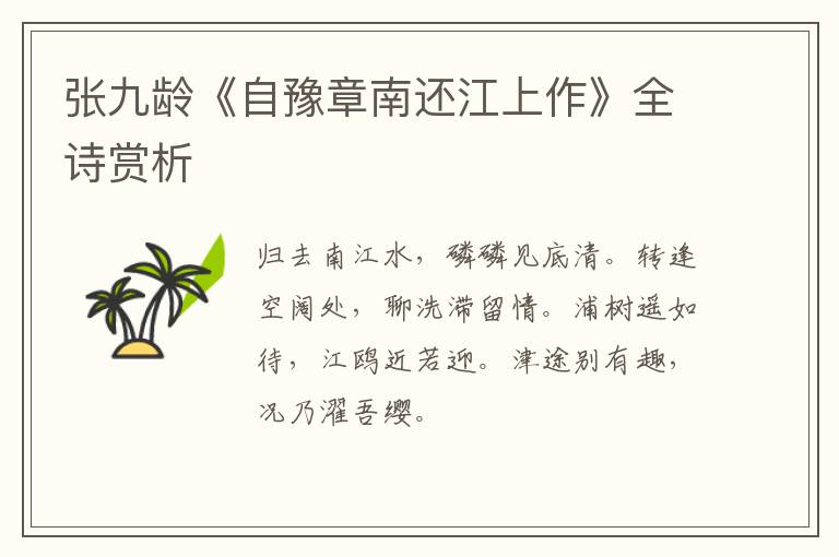  张九龄《自豫章南还江上作》全诗赏析