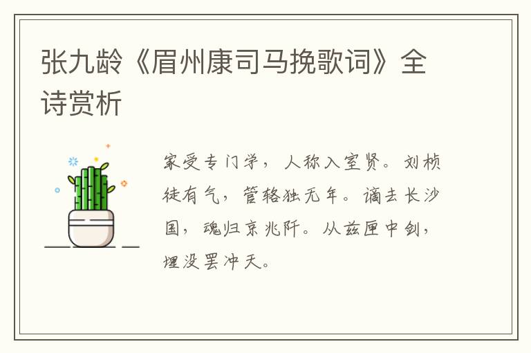  张九龄《眉州康司马挽歌词》全诗赏析