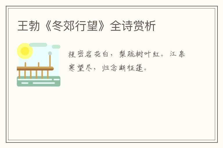  王勃《冬郊行望》全诗赏析