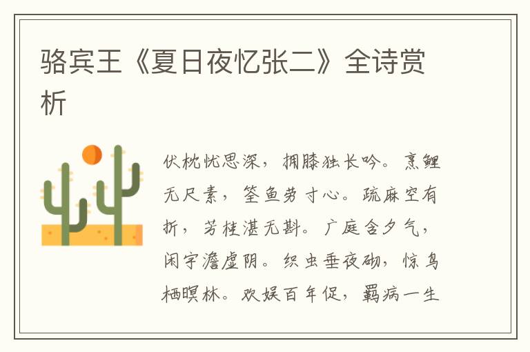  骆宾王《夏日夜忆张二》全诗赏析
