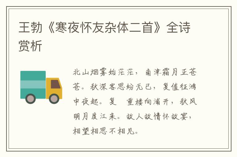  王勃《寒夜怀友杂体二首》全诗赏析