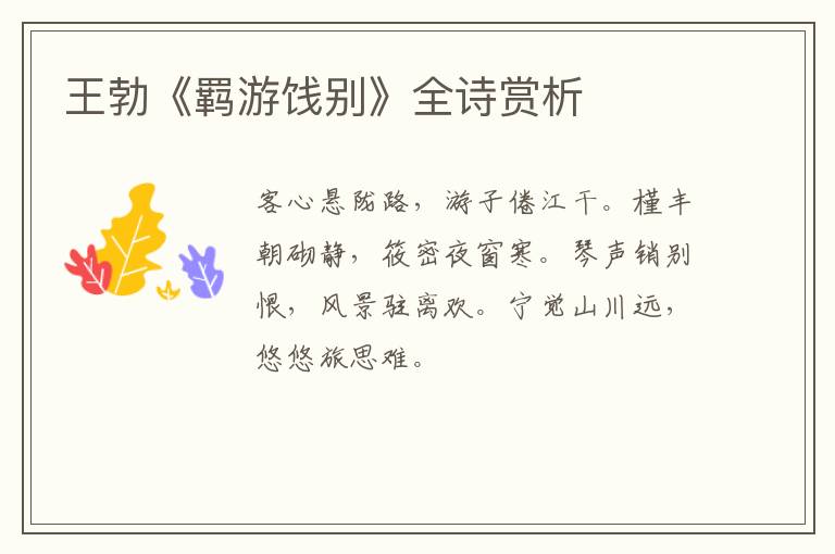  王勃《羁游饯别》全诗赏析