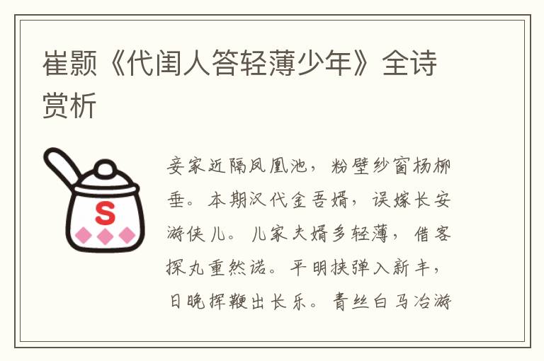  崔颢《代闺人答轻薄少年》全诗赏析