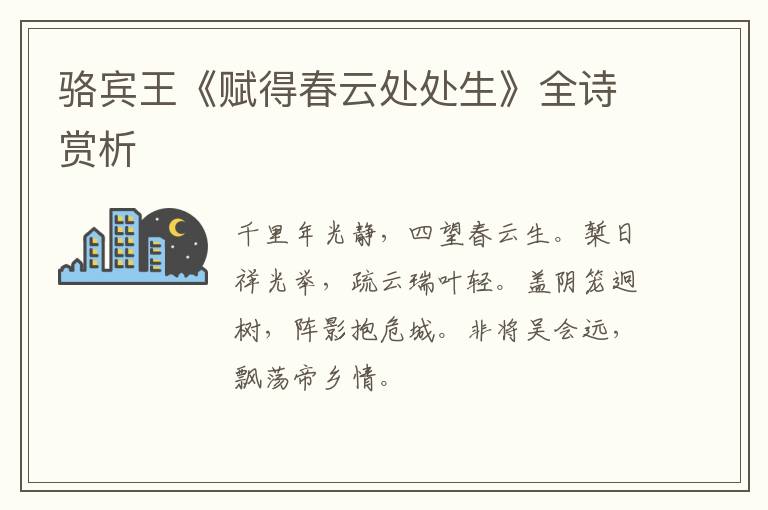  骆宾王《赋得春云处处生》全诗赏析