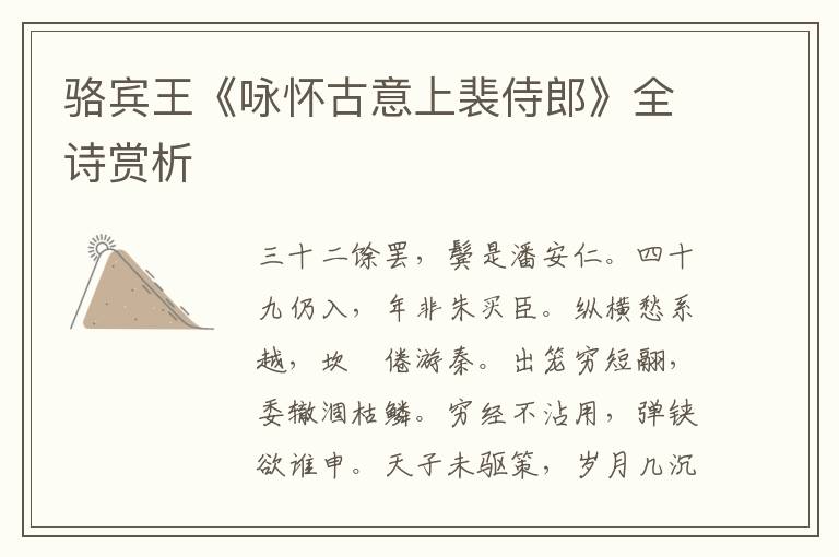  骆宾王《咏怀古意上裴侍郎》全诗赏析