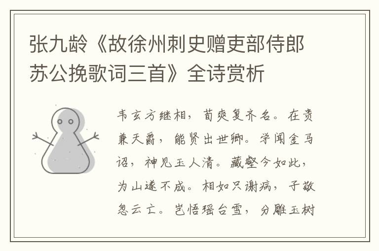  张九龄《故徐州刺史赠吏部侍郎苏公挽歌词三首》全诗赏析