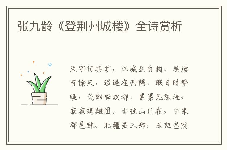  张九龄《登荆州城楼》全诗赏析