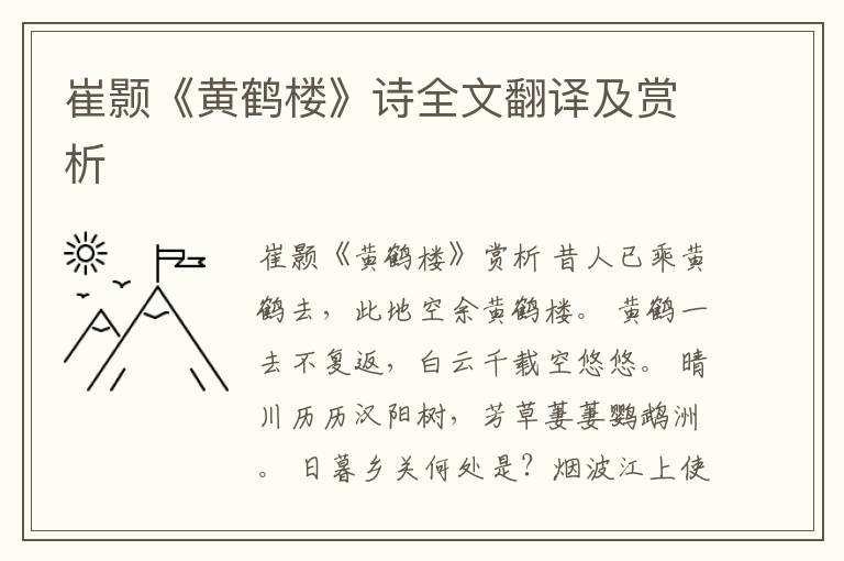  崔颢《黄鹤楼》诗全文翻译及赏析