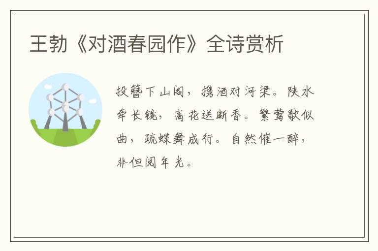  王勃《对酒春园作》全诗赏析