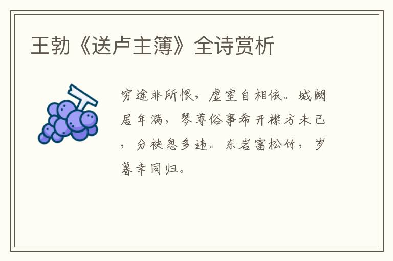  王勃《送卢主簿》全诗赏析