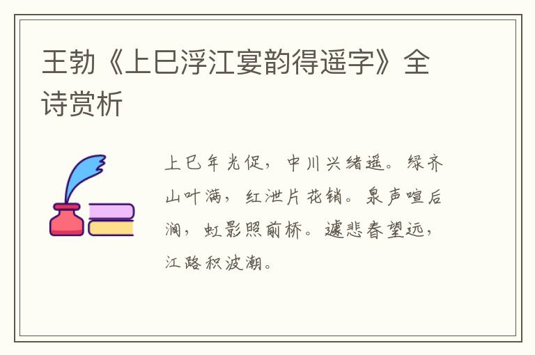  王勃《上巳浮江宴韵得遥字》全诗赏析