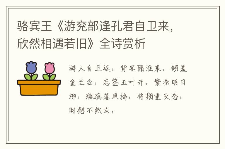  骆宾王《游兖部逢孔君自卫来，欣然相遇若旧》全诗赏析