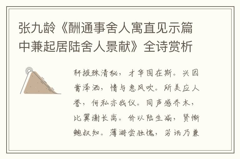  张九龄《酬通事舍人寓直见示篇中兼起居陆舍人景献》全诗赏析